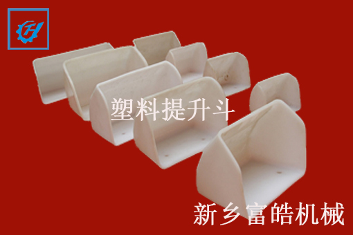 尼龍、塑料提升鬥